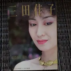 三田佳子さん直筆サイン付水彩画 2点セット 2026年最新】三田佳子写真集の人気アイテム - メルカリ