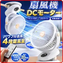扇風機 卓上 リモコン付き DC モーター 充電式 自動首振り　限定１個のサムネイル