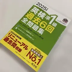 2025年度版 英検準1級 過去6回全問題集