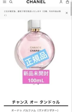 CHANEL チャンス　オー　タンドゥル　オードゥ　パルファム　100ml