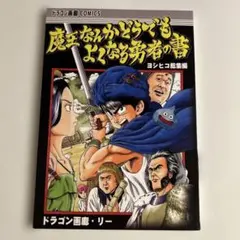 ドラゴンボール 同人誌 外伝 ヨシヒコ 特別 SD 鳥山明 とよたろう