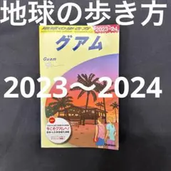 C04 地球の歩き方 グアム 2023～2024