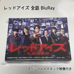 レッドアイズ 監視捜査班 ライアー×ライアー Blu-rayセット - メルカリ