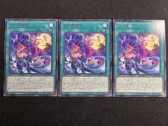 遊戯王　月光舞踏会　ムーンライトマスカレード　字レア３枚セット