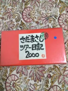 さだまさし 燦然會 コンサート3000回達成記念集会 CD - メルカリ