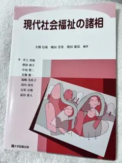 現代社會福利的諸相　大學圖書出版