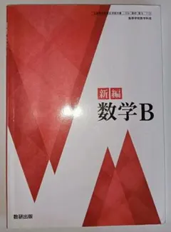 新編 数学B 数研出版