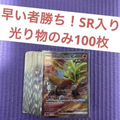 ポケモンカード　100枚 まとめ売り　引退品 光もののみ　SR 光り物のみ