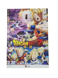 非売品】ドラゴンボールZ 2013年3月上映 神と神 ポスター A1サイズ 