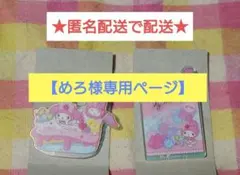 【匿名配送】サンリオ　アクリルブローチ　クリームinスナック（マイメロ）セット