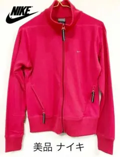 美品　ナイキ　ジャージ　M レディース　秋 ピンク　上着　スポーツ　ファスナー