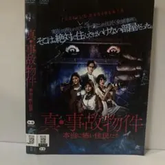 ★真・事故物件 [DVD]★送料無料★3110