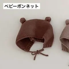 くま耳 ボンネット ベビー 帽子 ニット 可愛い おしゃれ 男の子 女の子