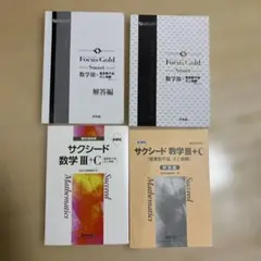 Focus Gold Smart & サクシード 数学 III セット