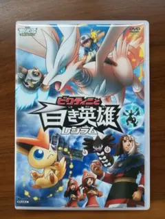 劇場版　ポケットモンスター　ベストウィッシュ