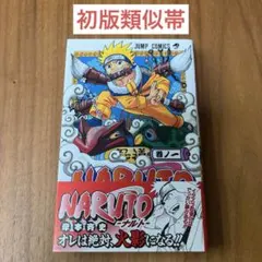 初版】NARUTO ナルト1巻 岸本 斉史 うずまきナルト ジャンプ 集英社