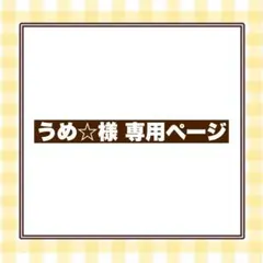 うめ☆様 専用ページ