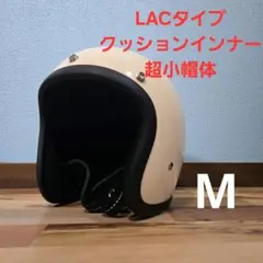 新品未使用 小帽体 ジェットヘルメット　LACタイプ 500TX ミニシェル 新品未使用】超小帽体ジェットヘルメット LAC 500TX レプリカ ハーレー