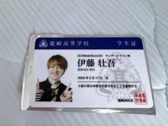 SUPER★DRAGON 学生証 伊藤壮吾 ドラフェス