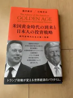 【新品未使用】アメリカ黄金時代と日本の投資戦略 アメリカ黄金時代と日本人の投資戦略 - メルカリ