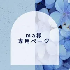 【ma様】専用ページ