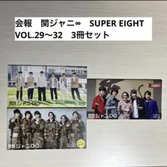 会報　関ジャニ∞　SUPEREIGHT