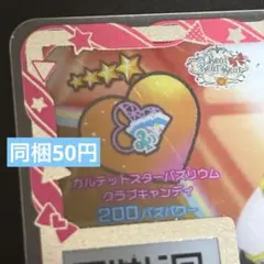 カルテットスターバズリウムクラブキャンディ アイプリバース