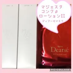 マジェスタ　コンクβ ローションⅡ　セット　ディアーゼマスク　おまけ付　ナリス マジェスタ コンクβ ローションⅡ ディアーゼマスク付 ナリス - メルカリ