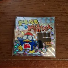 ドンペン & ド情ちゃん ホログラムシール 2023