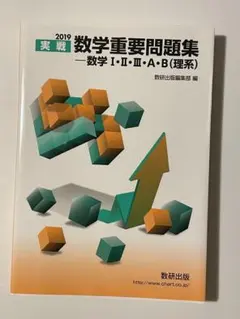 実戦数学重要問題集―数学1・2・3・A・B(理系) 2019