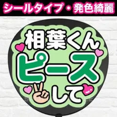相葉くんピースして　うちわ　文字　ファンサ 文字