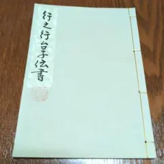 【ゆりりん様専用】行之行台子伝書＋真之行台子