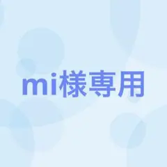 mi様専用（1/17まで出品）