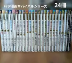 科学漫画サバイバルシリーズ 21冊セット【24時間以内に発送】 - メルカリ
