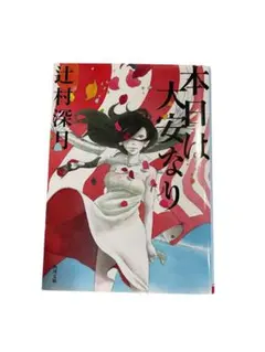辻村深月 本日は大安なり 角川文庫 - メルカリ