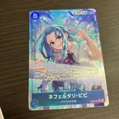 ネフェルタリ・ビビ ワンピース カードゲーム