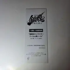 土方 未開封 映画 銀魂 吉原大炎上 7週目 入場特典 フィルムシール 特典