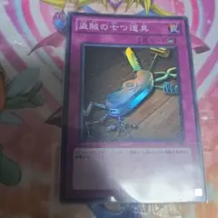 遊戯王 盗賊の七つ道具 アジア 1st 3枚セット 遊戯王 盗賊の七つ道具 3枚 - メルカリ