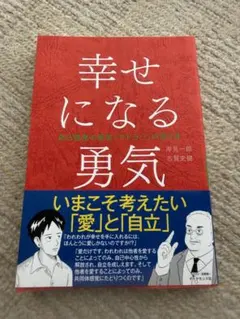 행복해지는 용기 자기 계발의 원류 [애들러]의 가르침 II