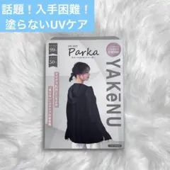 匿名配送・新品未開封】ヤケーヌ パーカー UVカットパーカー YAKeNU