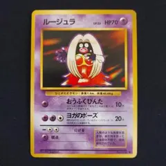 ルージュラ ◆ 第1弾拡張パック 旧裏 初版 マーク無し Lv23 HP70 ルージュラ ◇ 第1弾拡張パック 旧裏 初版 マーク無し Lv23 HP70