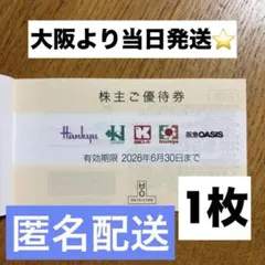 H2O 株主優待券　1枚　エイチツーオーリテイリングのサムネイル