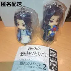薬屋のひとりごと でふぉフィグ！ キーホルダー vol.2 　壬氏　2種セット
