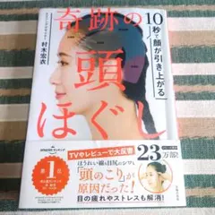 奇跡の頭ほぐし 村木宏衣著