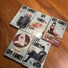 SPY×FAMILY 1～5巻