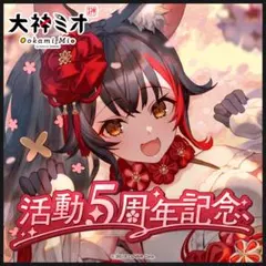 大神ミオ　活動5周年記念グッズ　フルセット