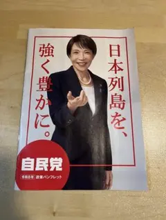 【未使用】　自民党公式ポスター2点セット　ステッカー　パンフレット付き 2026年最新】自民 ポスターの人気アイテム - メルカリ