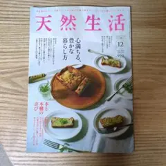 天然生活 12月号