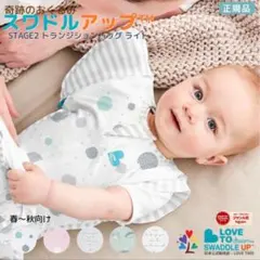 LOVE TO DREAM スワドルアップ™ STAGE2
