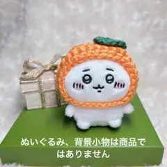 毛糸のみかんの被り物